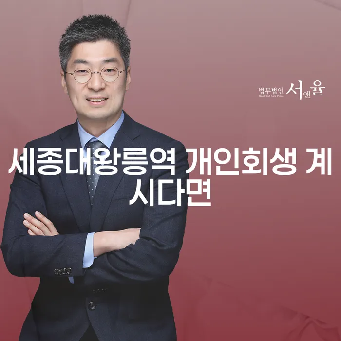 세종대왕릉역 개인회생 계시다면