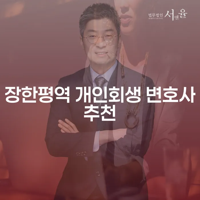장한평역 개인회생 변호사추천