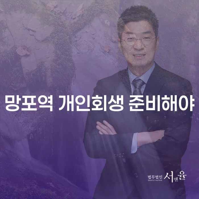 망포역 개인회생 준비해야