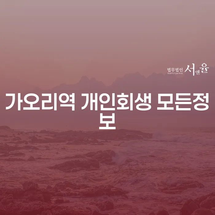 가오리역 개인회생 모든정보