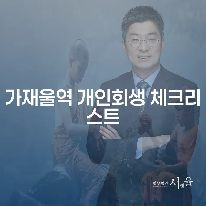 가재울역 개인회생 체크리스트