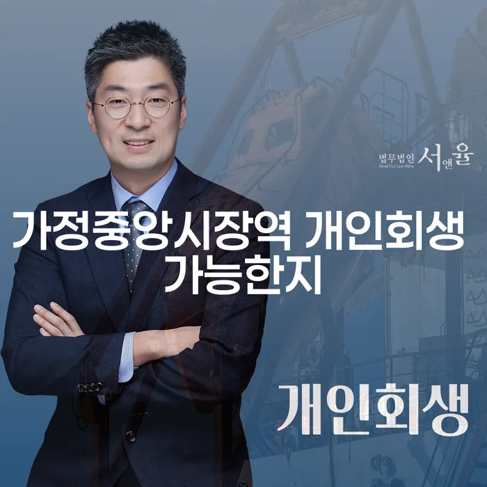 가정중앙시장역 개인회생 가능한지
