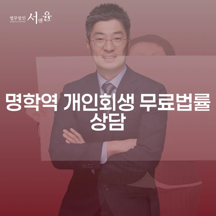 명학역 개인회생 무료법률상담