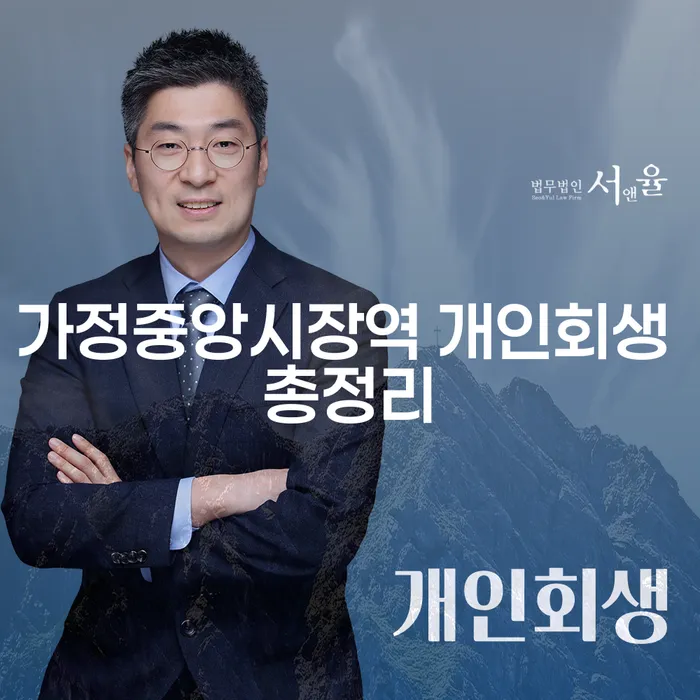가정중앙시장역 개인회생 총정리