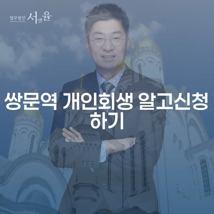 쌍문역 개인회생 알고신청하기