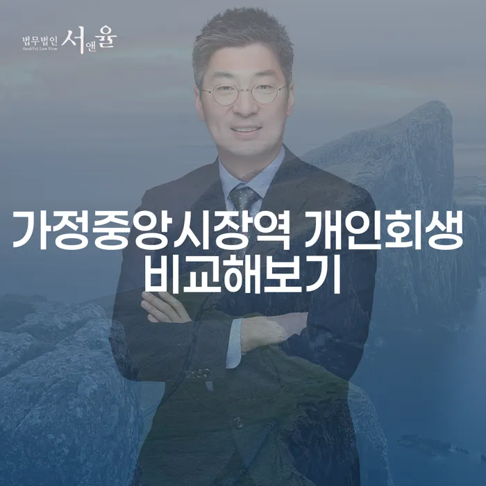 가정중앙시장역 개인회생 비교해보기