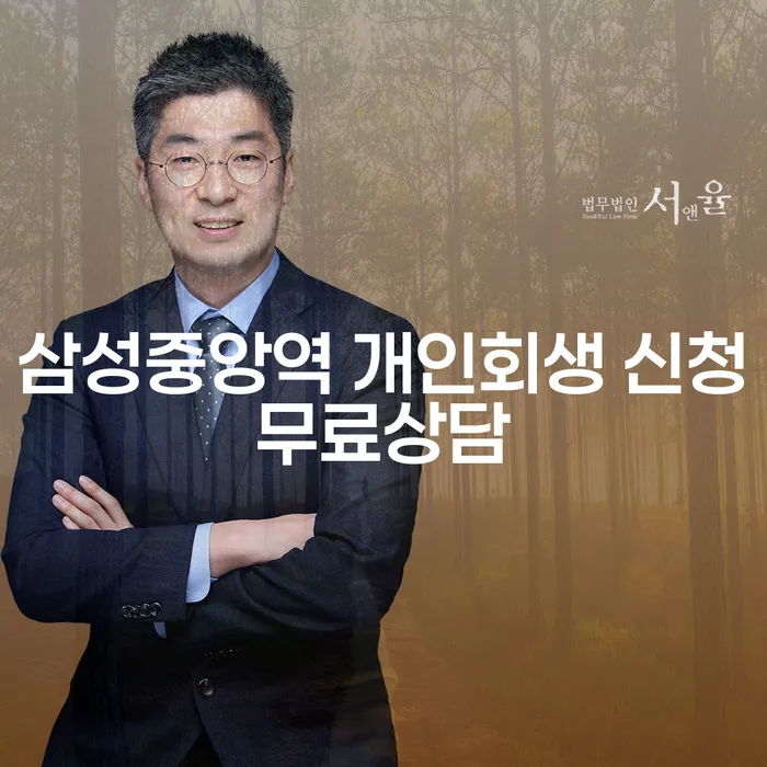 삼성중앙역 개인회생 신청무료상담