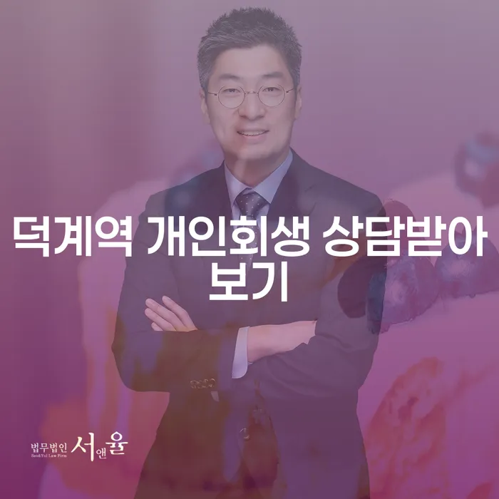 덕계역 개인회생 상담받아보기