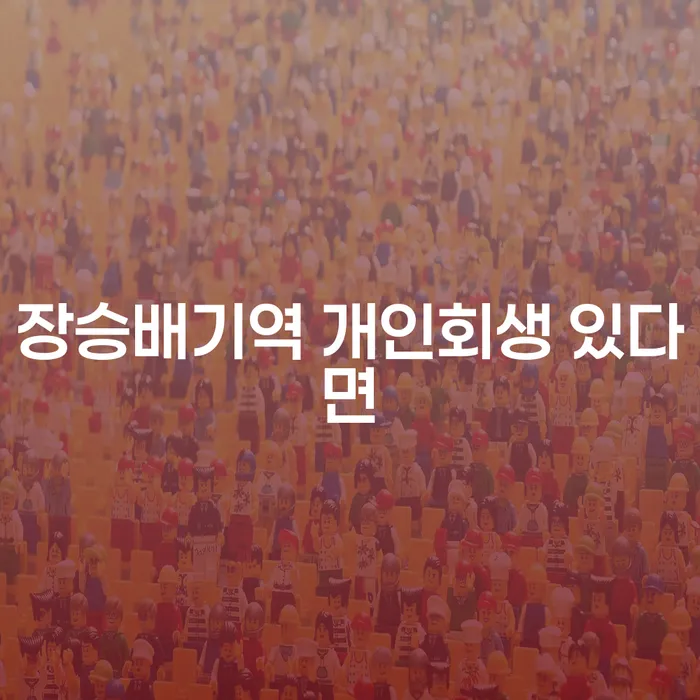 장승배기역 개인회생 있다면