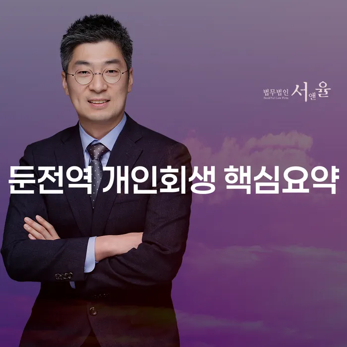 둔전역 개인회생 핵심요약