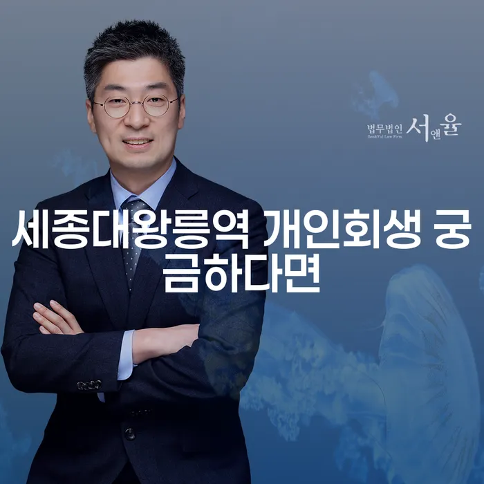 세종대왕릉역 개인회생 궁금하다면
