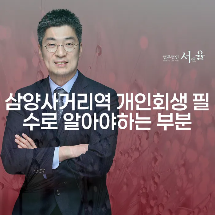 삼양사거리역 개인회생 필수로 알아야하는 부분