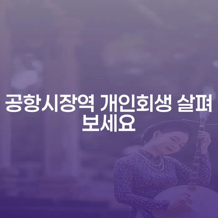 공항시장역 개인회생 살펴보세요