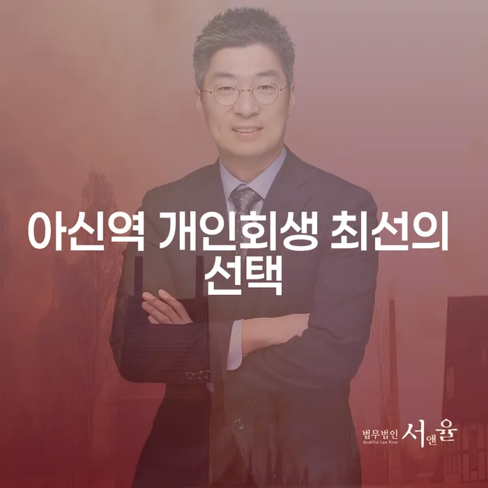 아신역 개인회생 최선의 선택