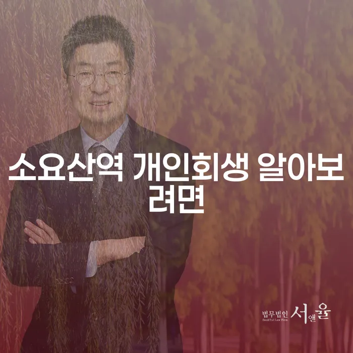 소요산역 개인회생 알아보려면