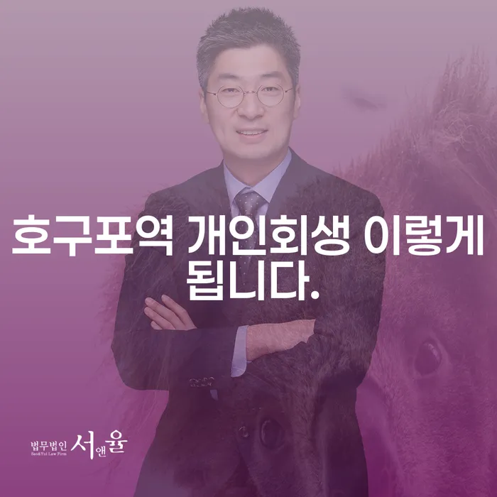 호구포역 개인회생 이렇게 됩니다.