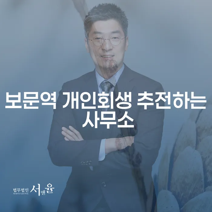 보문역 개인회생 추전하는 사무소