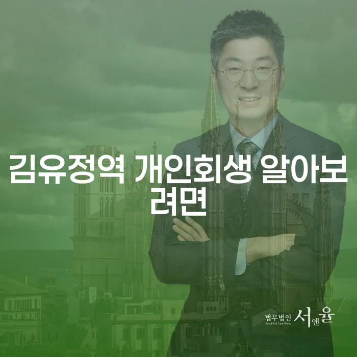 김유정역 개인회생 알아보려면