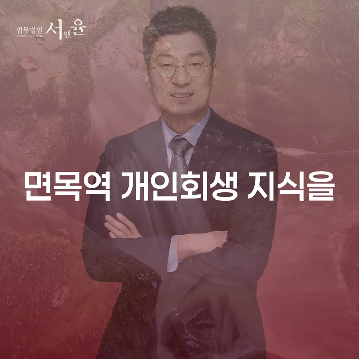 면목역 개인회생 지식을