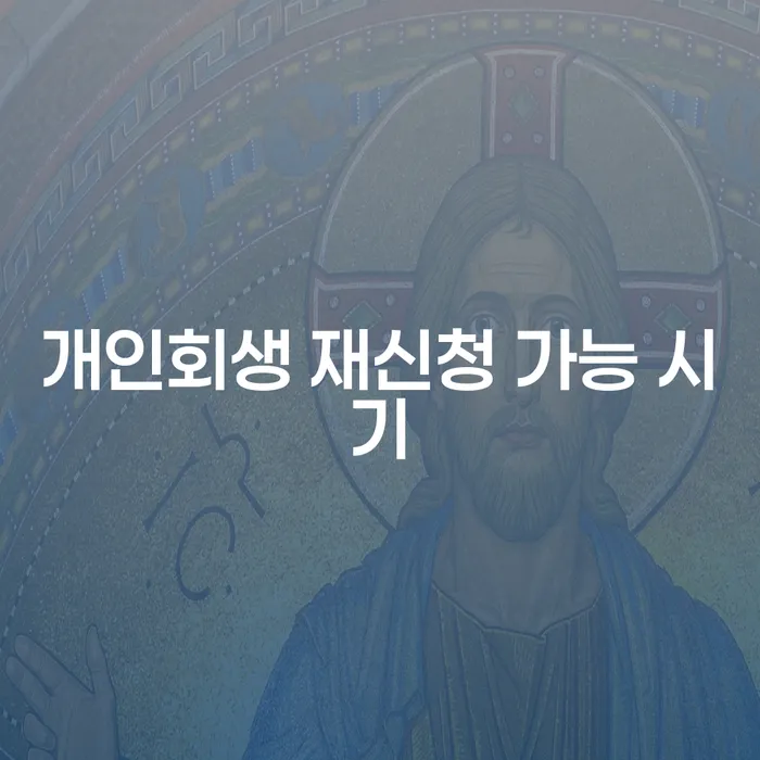 개인회생 재신청 가능 시기는 언제일까요?