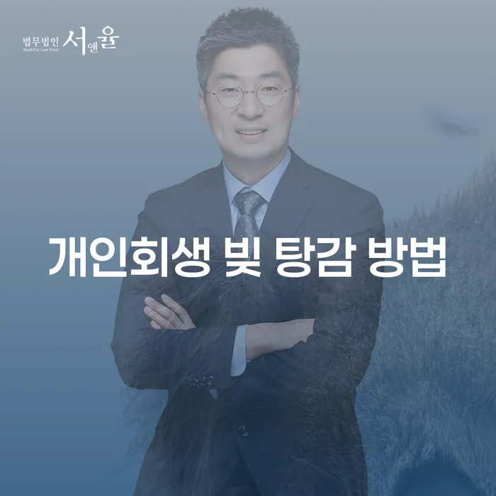 개인회생으로 빚 탕감을 받는 방법은 무엇일까요?
