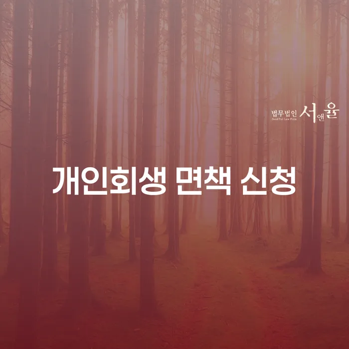 개인회생 면책 신청, 지금 바로 시작해야 하는 이유는?