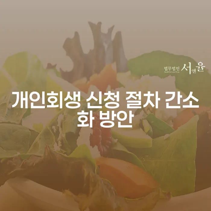 개인회생 신청 절차 간소화 방안: 어떻게 더 쉽게 할 수 있을까요?
