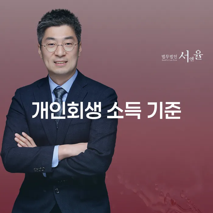 개인회생 소득 기준: 당신의 재정 회복을 위한 첫걸음