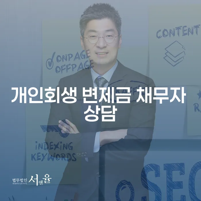 개인회생 변제금 채무자 상담: 어떤 점을 고려해야 할까요?