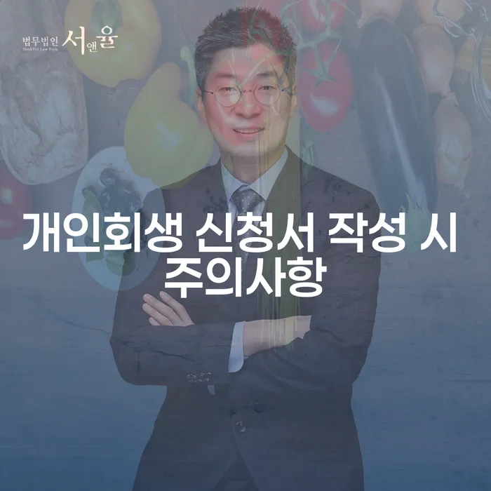 개인회생 신청서 작성 시 주의사항을 알고 계신가요?
