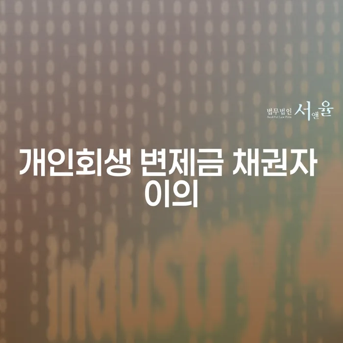 개인회생 변제금 채권자 이의: 채무자에게 도움이 될 수 있는 법적 대응 방법은?