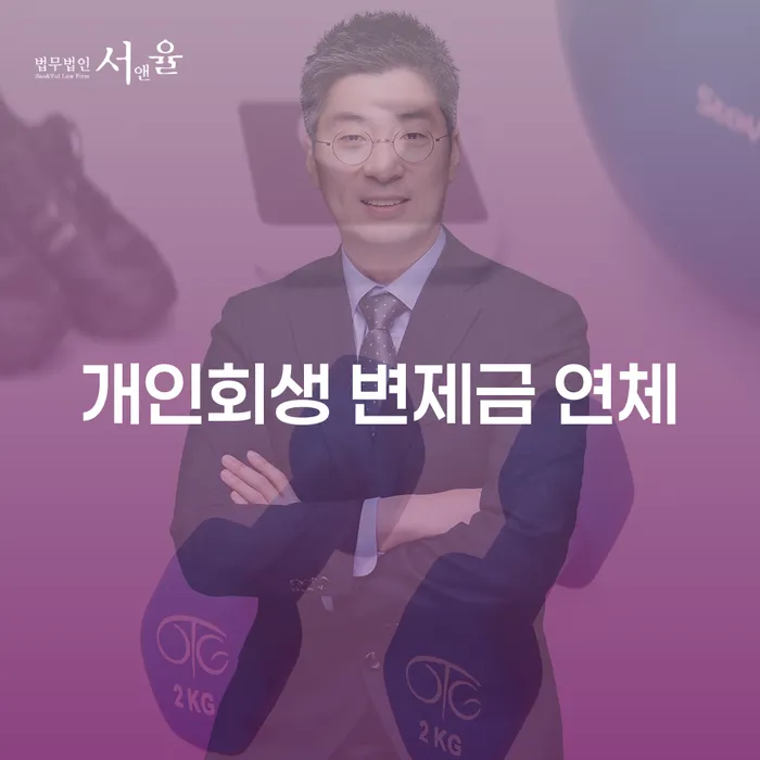 개인회생 변제금 연체 시 어떻게 해야 할까요?