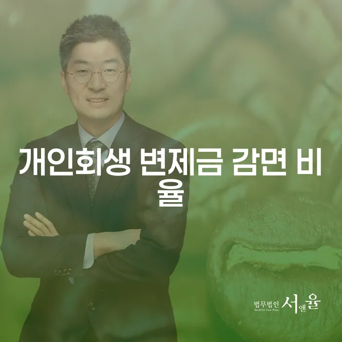 개인회생 변제금 감면 비율을 높이는 방법은 무엇일까요?