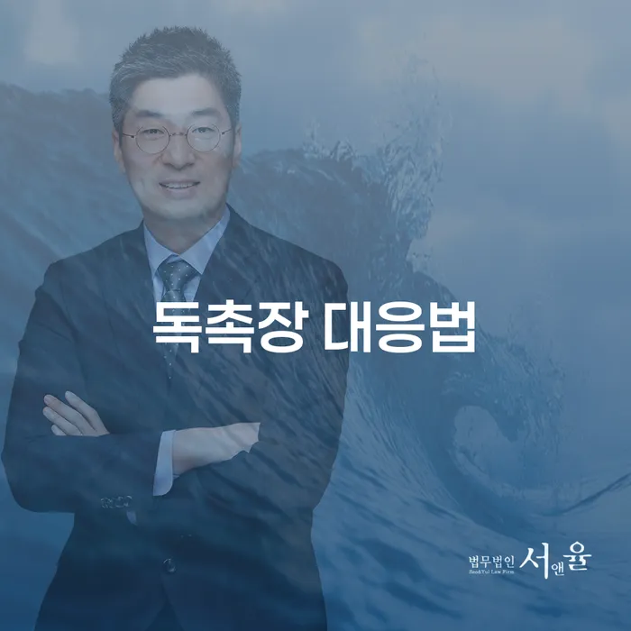 독촉장 대응법: 어떻게 대응해야 할까요?