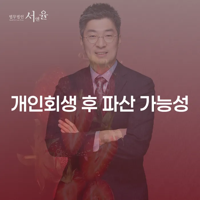 개인회생 후 파산 가능성을 고민하는 당신, 어떻게 해야 할까요?