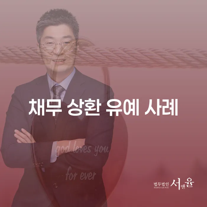 채무 상환 유예 사례를 통해 알아보는 개인회생과 개인파산의 가능성