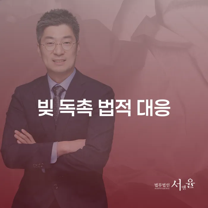 빚 독촉 전화, 어떻게 법적으로 대응할 수 있을까?