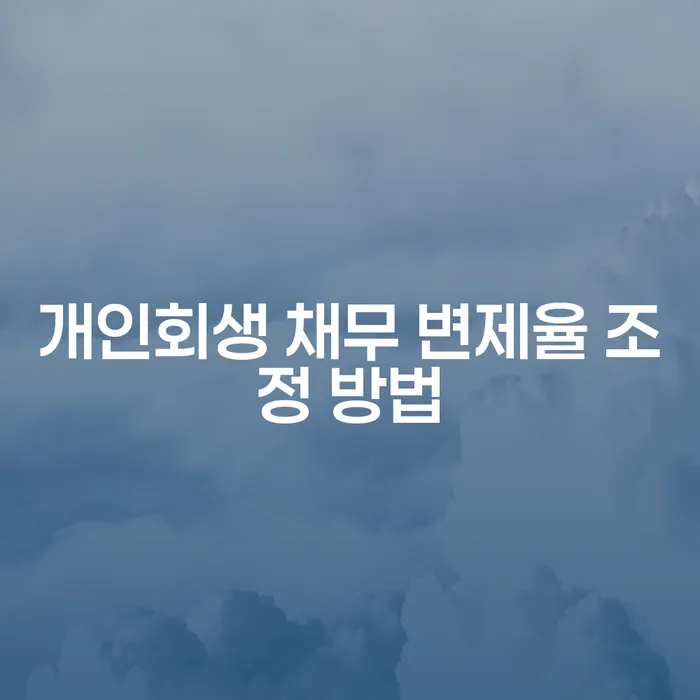 개인회생 채무 변제율 조정 방법을 알아보세요!