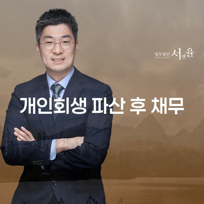 개인회생 파산 후 채무, 어떻게 해결할 수 있을까요?
