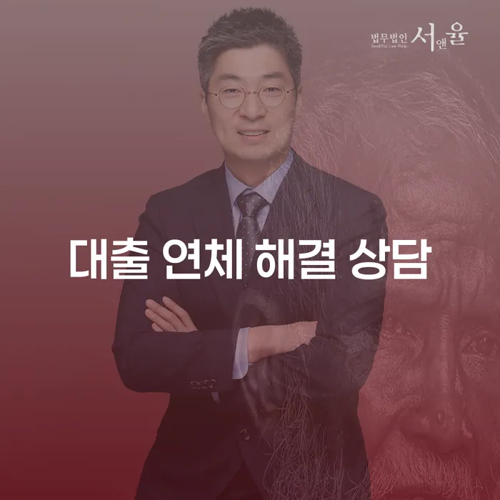 대출 연체 해결 상담: 어떻게 채무에서 벗어날 수 있을까요?