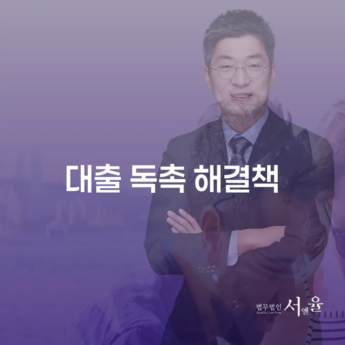 대출 독촉을 받았을 때, 어떻게 대처해야 할까요?