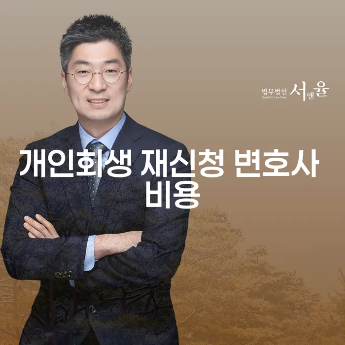 개인회생 재신청, 변호사 비용 얼마나 들까?