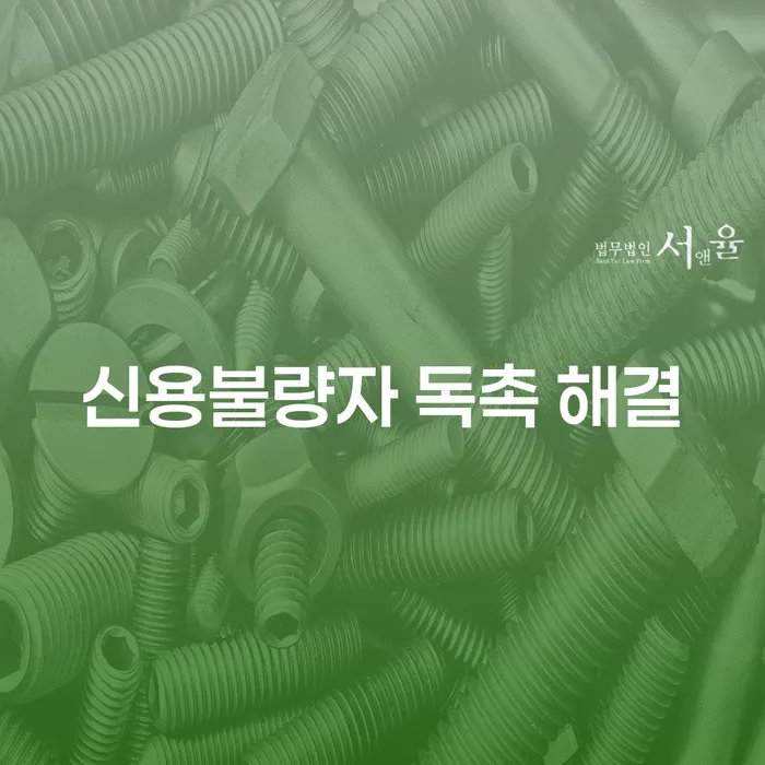 신용불량자 독촉 해결: 어떻게 시작해야 할까요?