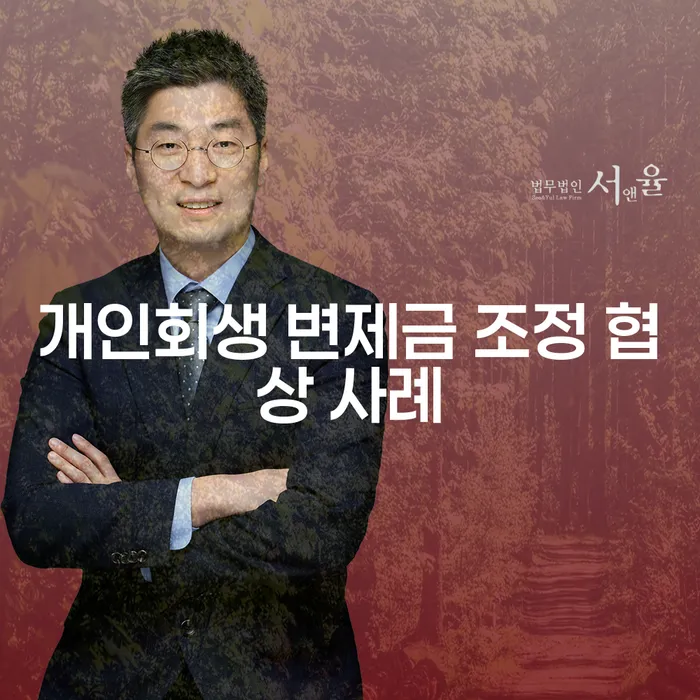 개인회생 변제금 조정 협상 사례를 통해 채무의 무게를 덜어보세요