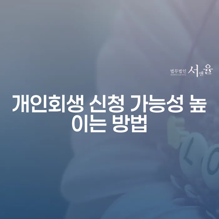 개인회생 신청 가능성을 높이는 방법은 무엇일까요?