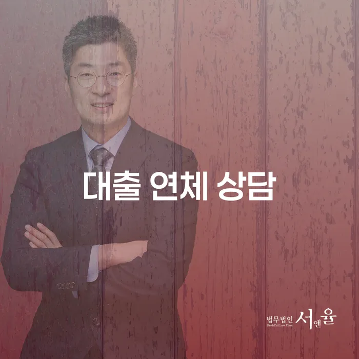대출 연체 상담, 더 이상 혼자 고민하지 마세요!