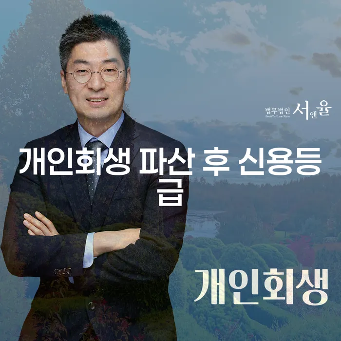 개인회생 파산 후 신용등급, 회복의 가능성은?
