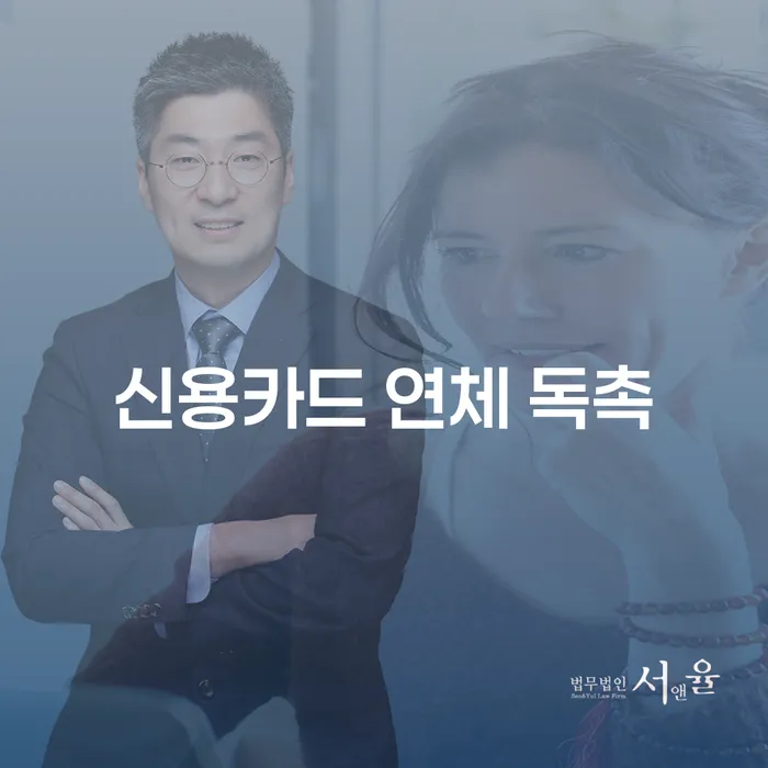 신용카드 연체 독촉, 어떻게 해결할 수 있을까요?