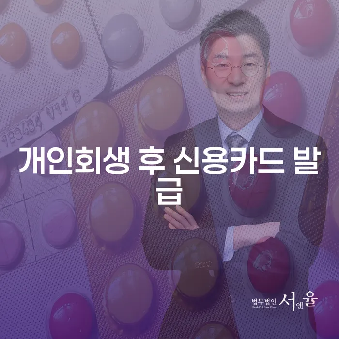 개인회생 후 신용카드 발급, 어떻게 가능할까?