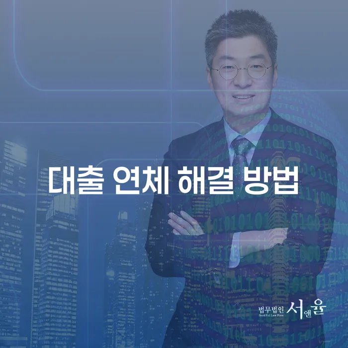 대출 연체 해결 방법: 어떻게 대처해야 할까요?